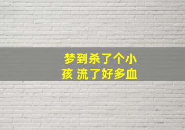 梦到杀了个小孩 流了好多血